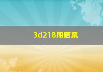 3d218期晒票