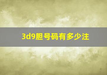 3d9胆号码有多少注