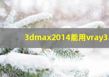 3dmax2014能用vray3.6