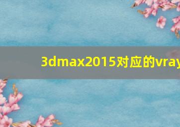 3dmax2015对应的vray