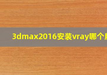 3dmax2016安装vray哪个版本