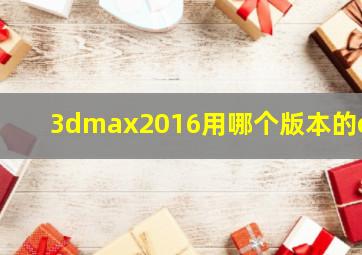 3dmax2016用哪个版本的cr