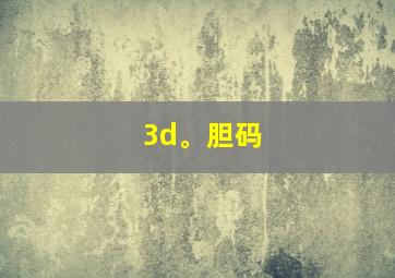 3d。胆码