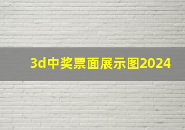 3d中奖票面展示图2024