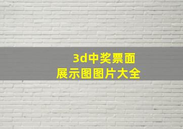 3d中奖票面展示图图片大全