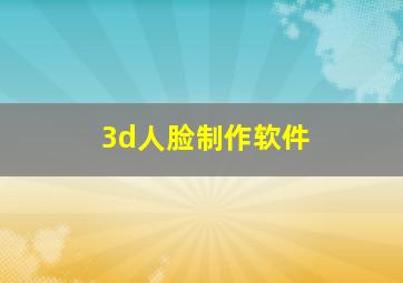 3d人脸制作软件