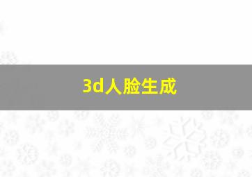 3d人脸生成