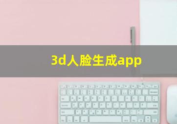 3d人脸生成app