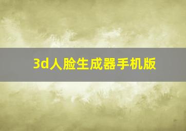 3d人脸生成器手机版