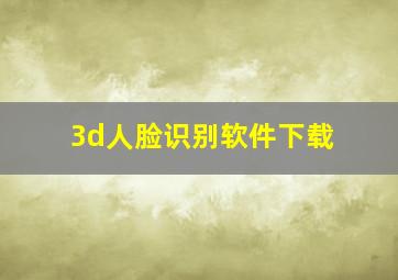 3d人脸识别软件下载