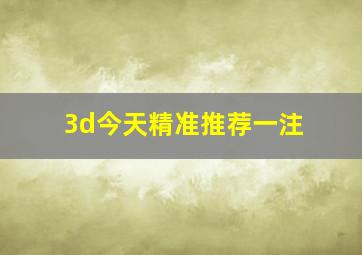 3d今天精准推荐一注