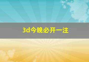 3d今晚必开一注