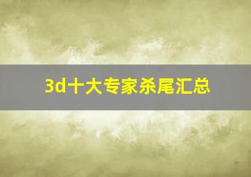 3d十大专家杀尾汇总