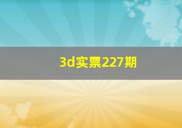 3d实票227期