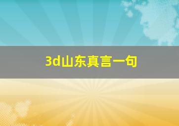 3d山东真言一句