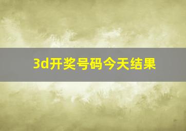 3d开奖号码今天结果