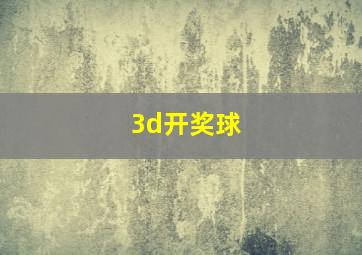 3d开奖球