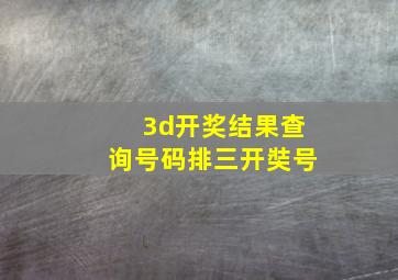 3d开奖结果查询号码排三开奘号