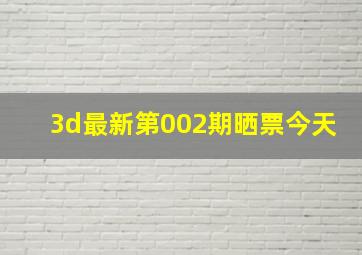 3d最新第002期晒票今天