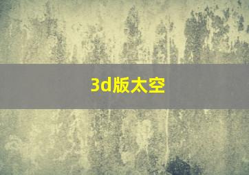 3d版太空