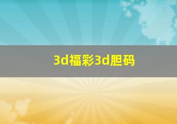 3d福彩3d胆码