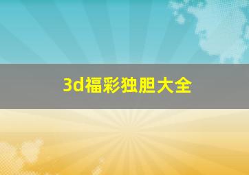 3d福彩独胆大全