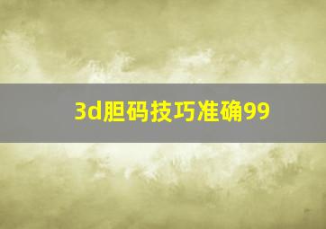 3d胆码技巧准确99