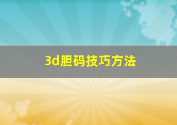 3d胆码技巧方法