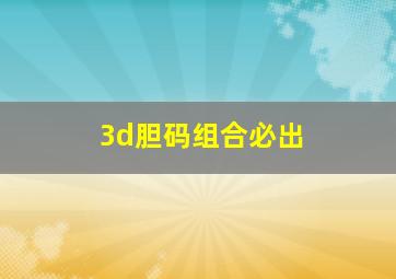 3d胆码组合必出