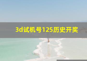 3d试机号125历史开奖