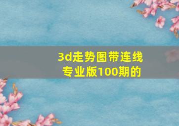 3d走势图带连线专业版100期的