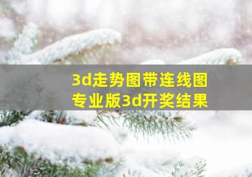 3d走势图带连线图专业版3d开奖结果