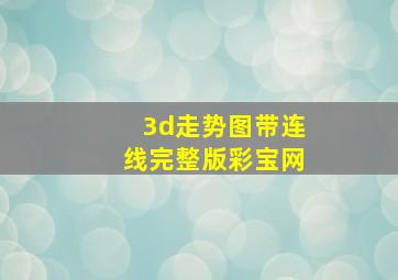 3d走势图带连线完整版彩宝网