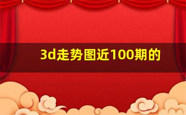 3d走势图近100期的