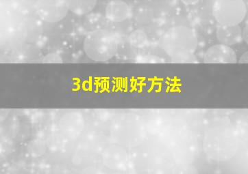 3d预测好方法