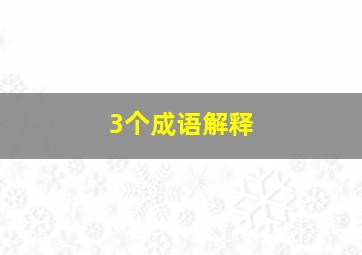 3个成语解释