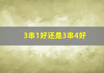 3串1好还是3串4好