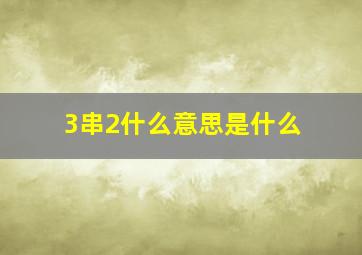 3串2什么意思是什么