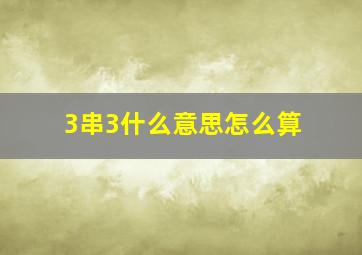 3串3什么意思怎么算