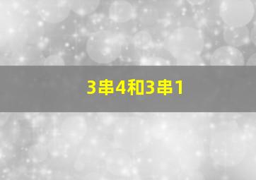 3串4和3串1