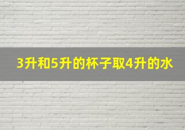 3升和5升的杯子取4升的水