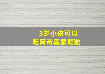 3岁小孩可以吃阿奇霉素颗粒