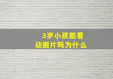 3岁小孩能看动画片吗为什么