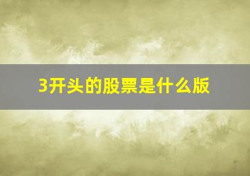 3开头的股票是什么版