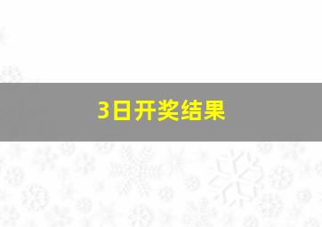 3日开奖结果