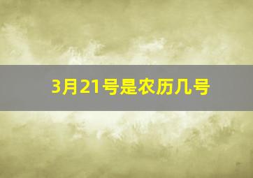 3月21号是农历几号