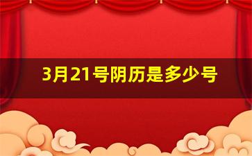 3月21号阴历是多少号