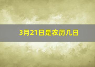 3月21日是农历几日