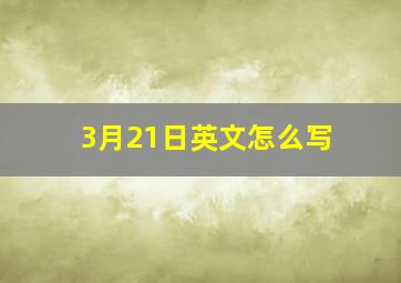 3月21日英文怎么写