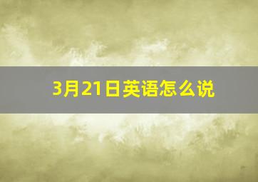 3月21日英语怎么说